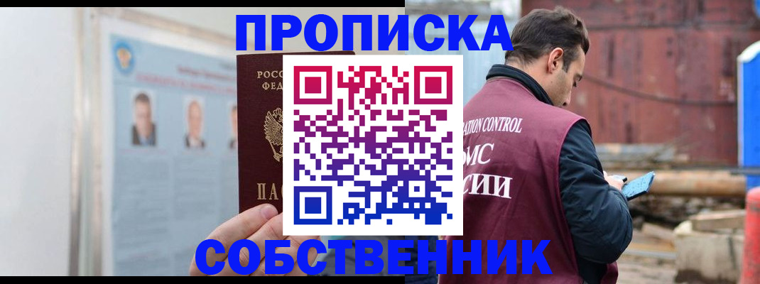 прописка законно в Щёкино